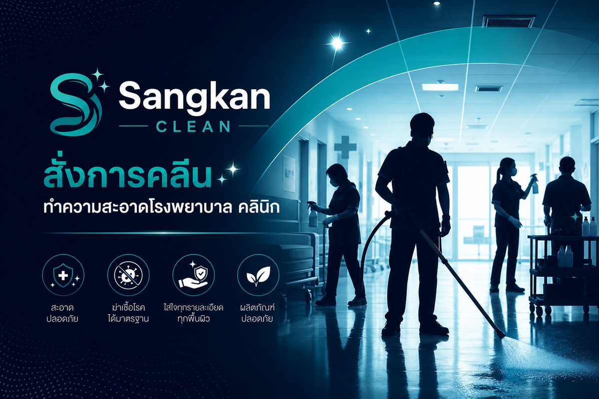 บริการ ทำความสะอาดคลินิก ระดับมืออาชีพ