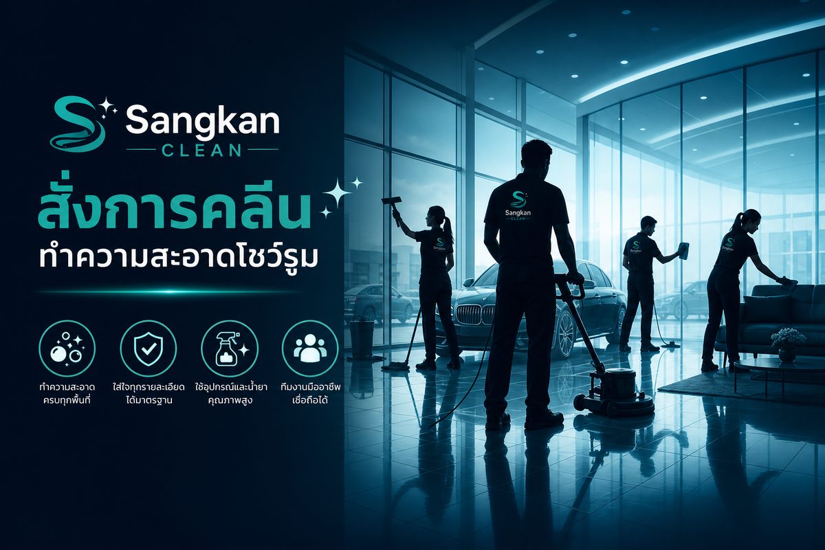 บริการ เคลียร์พื้นที่โชว์รูม ระดับมืออาชีพ