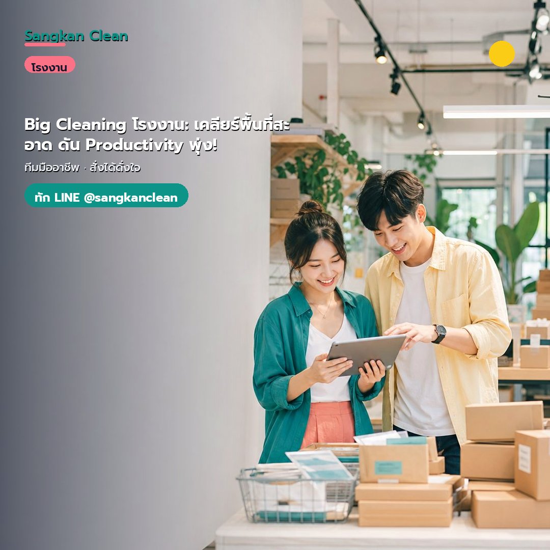Big Cleaning โรงงาน: เคลียร์พื้นที่สะอาด ดัน Productivity พุ่ง!