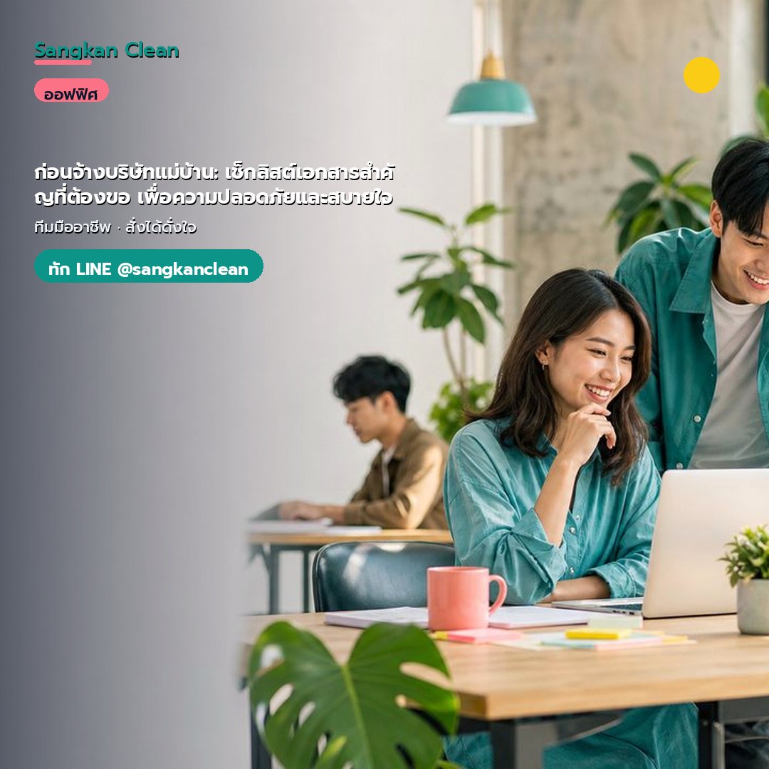 ก่อนจ้างบริษัทแม่บ้าน: เช็กลิสต์เอกสารสำคัญที่ต้องขอ เพื่อความปลอดภัยและสบายใจ