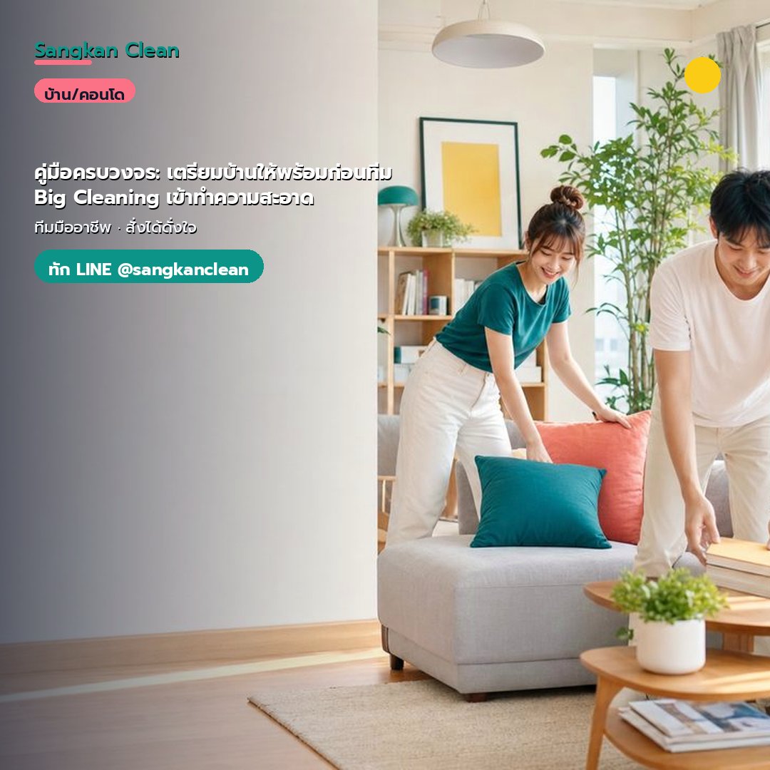 คู่มือครบวงจร: เตรียมบ้านให้พร้อมก่อนทีม Big Cleaning เข้าทำความสะอาด