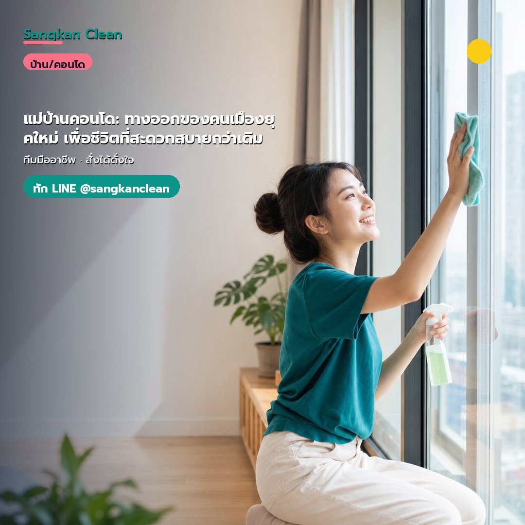 แม่บ้านคอนโด: ทางออกของคนเมืองยุคใหม่ เพื่อชีวิตที่สะดวกสบายกว่าเดิม