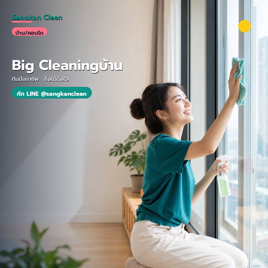 บริการ Big Cleaningบ้าน ระดับมืออาชีพ