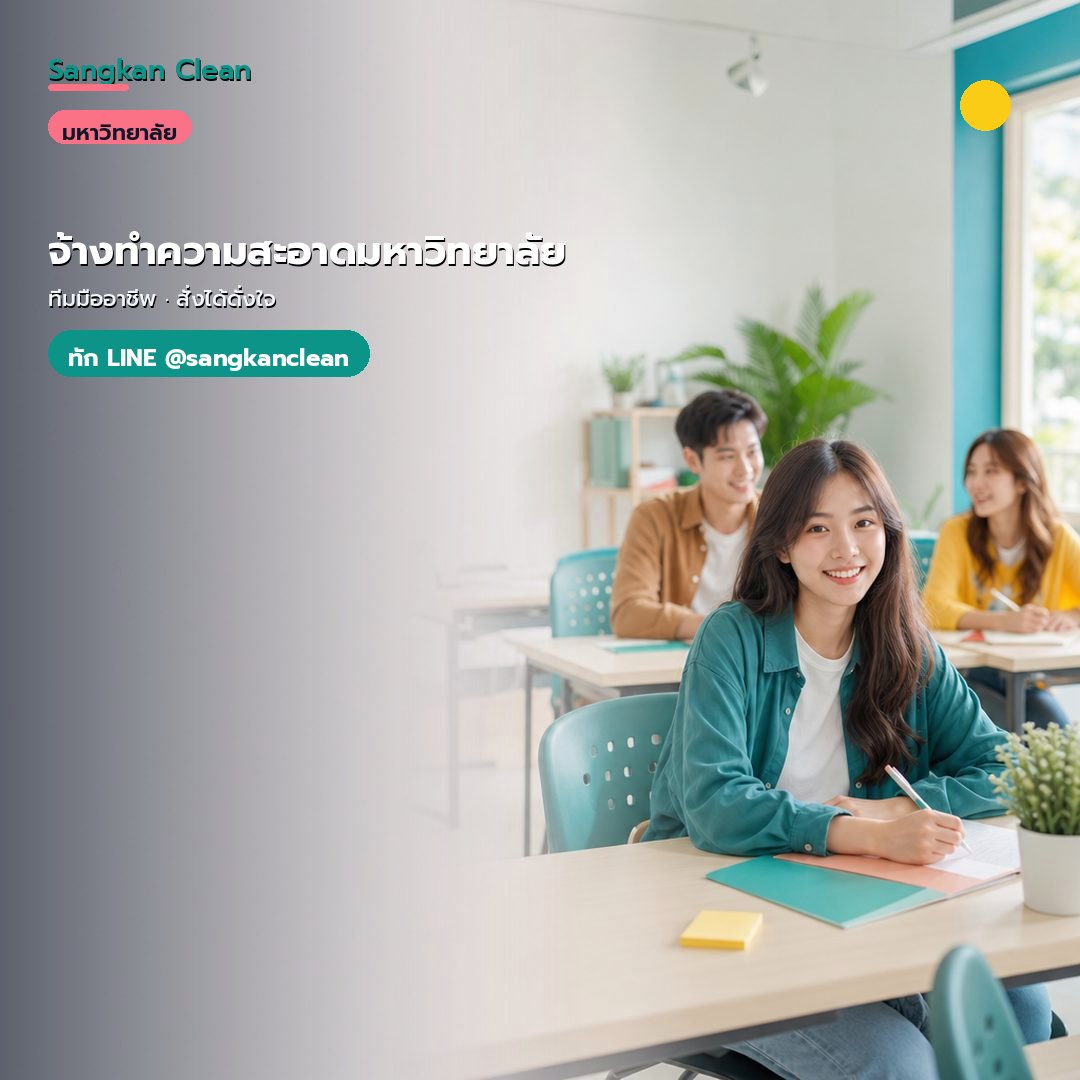 บริการ จ้างทำความสะอาดมหาวิทยาลัย ระดับมืออาชีพ