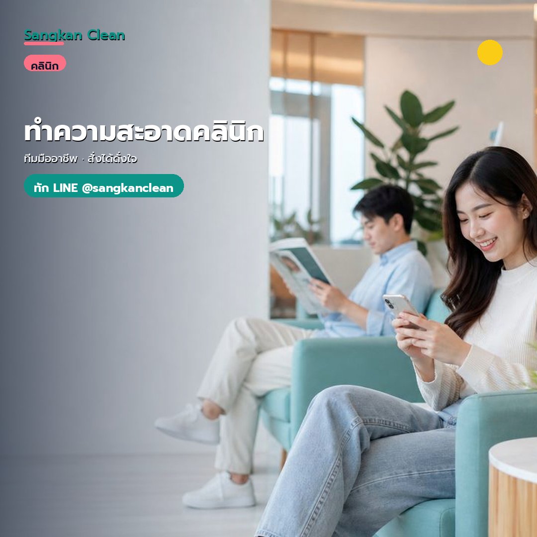 บริการ ทำความสะอาดคลินิก ระดับมืออาชีพ