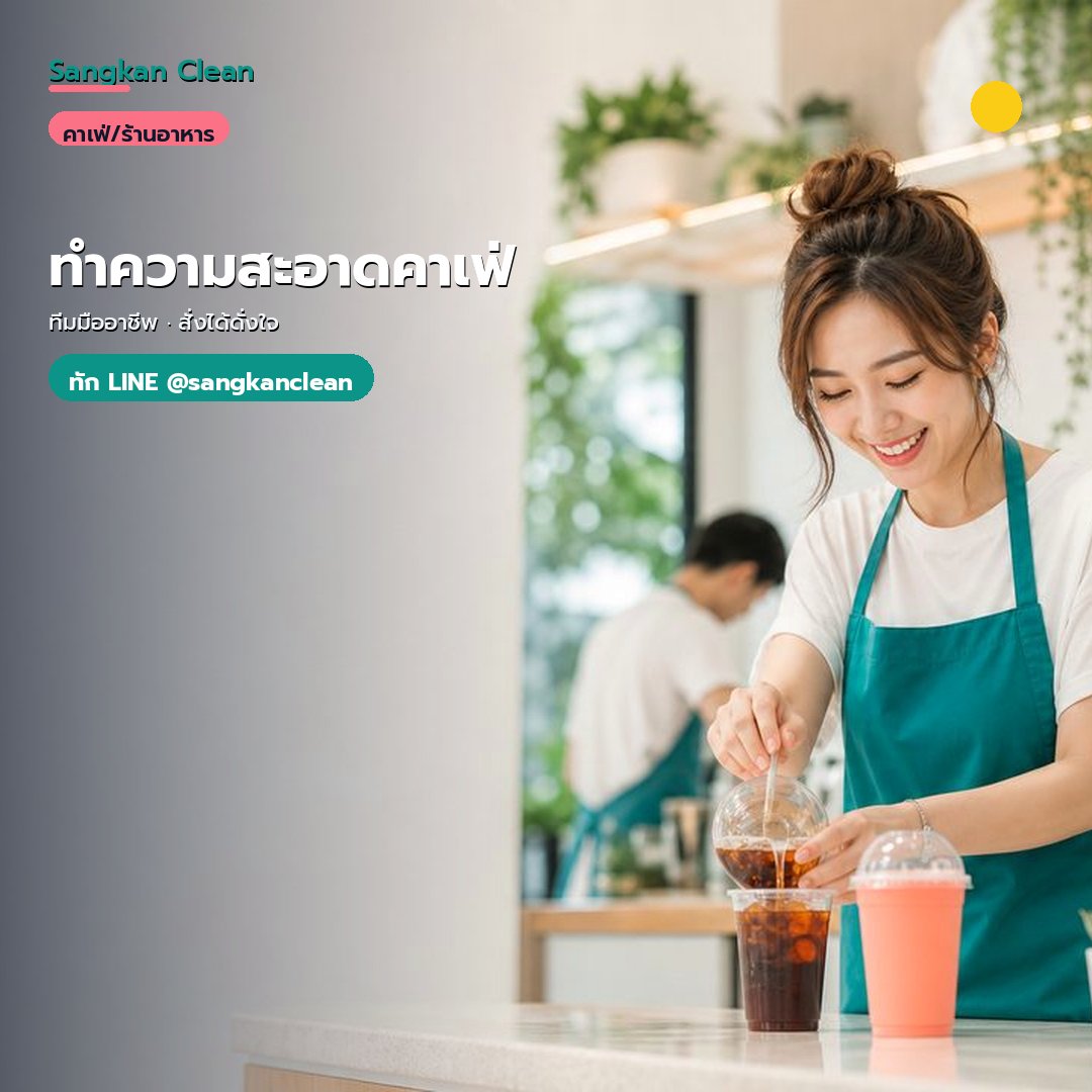 บริการ ทำความสะอาดคาเฟ่ ระดับมืออาชีพ