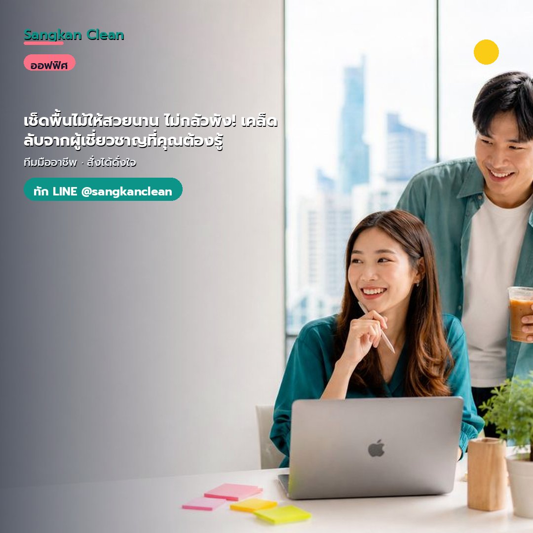 เช็ดพื้นไม้ให้สวยนาน ไม่กลัวพัง! เคล็ดลับจากผู้เชี่ยวชาญที่คุณต้องรู้