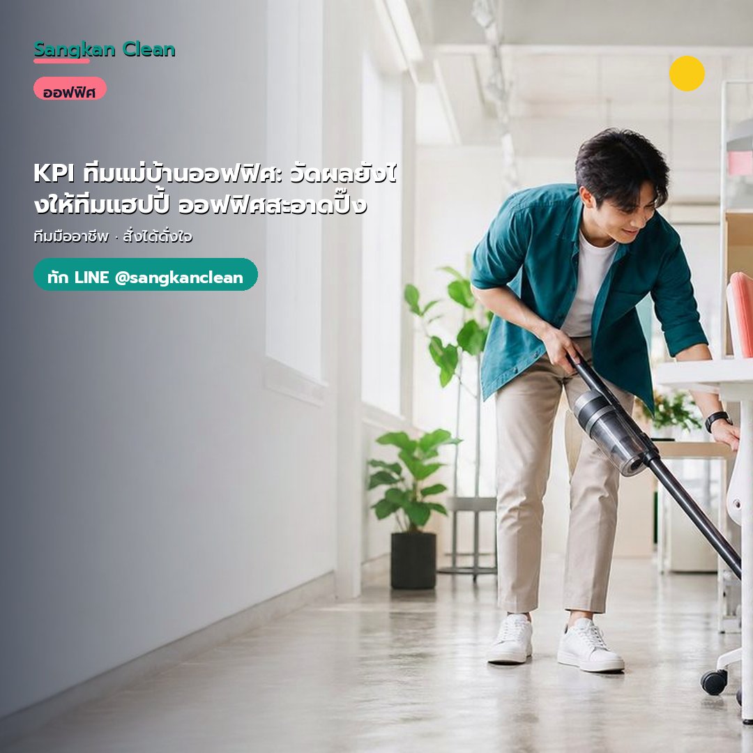 KPI ทีมแม่บ้านออฟฟิศ: วัดผลยังไงให้ทีมแฮปปี้ ออฟฟิศสะอาดปิ๊ง