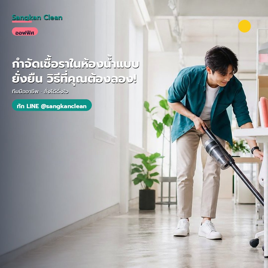 กำจัดเชื้อราในห้องน้ำแบบยั่งยืน วิธีที่คุณต้องลอง!