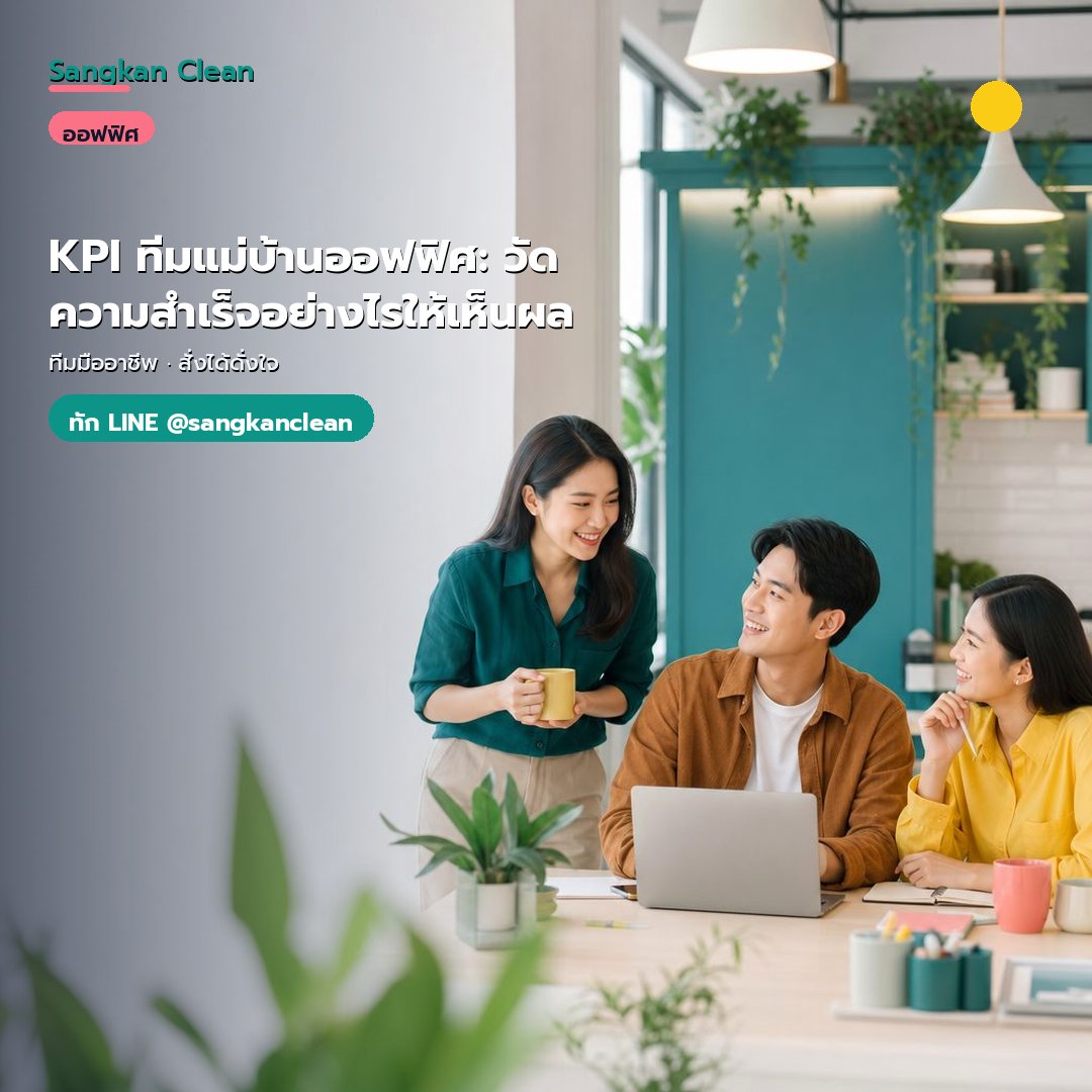 KPI ทีมแม่บ้านออฟฟิศ: วัดความสำเร็จอย่างไรให้เห็นผล