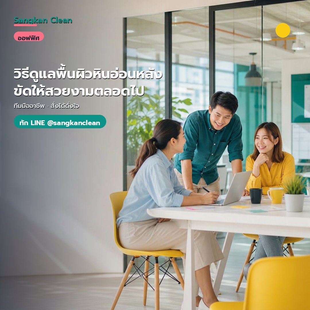 วิธีดูแลพื้นผิวหินอ่อนหลังขัดให้สวยงามตลอดไป