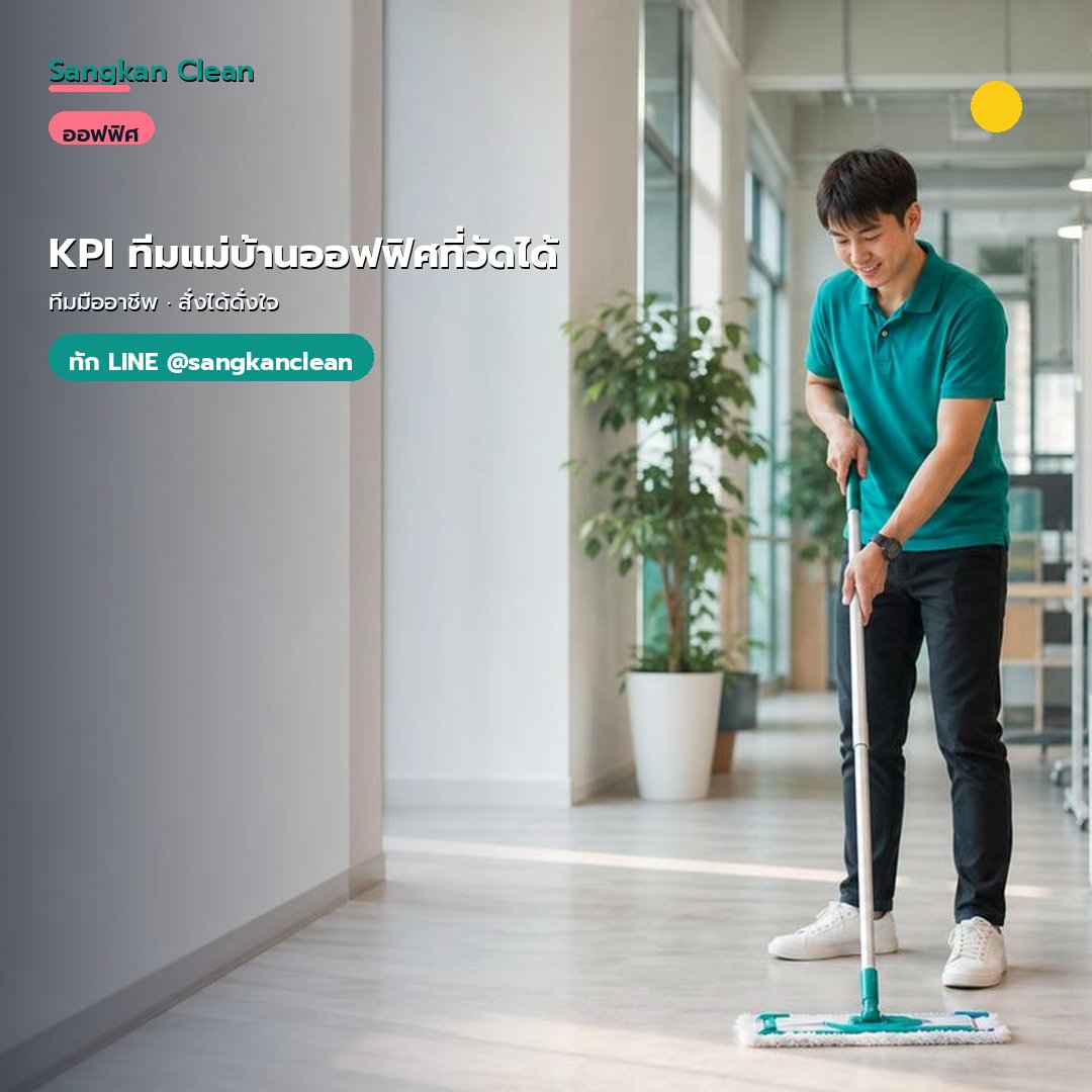 KPI ทีมแม่บ้านออฟฟิศที่วัดได้