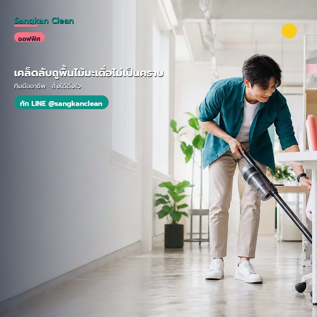 เคล็ดลับถูพื้นไม้มะเดื่อไม่เป็นคราบ