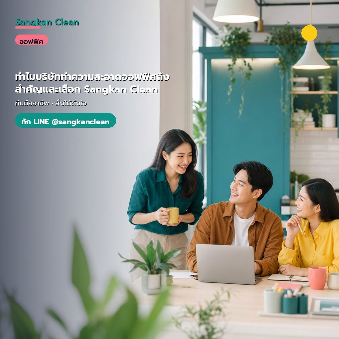 ทำไมบริษัททำความสะอาดออฟฟิศถึงสำคัญและเลือก Sangkan Clean
