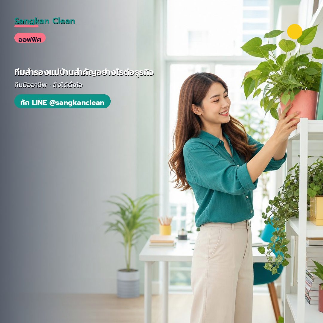 ทีมสำรองแม่บ้านสำคัญอย่างไรต่อธุรกิจ