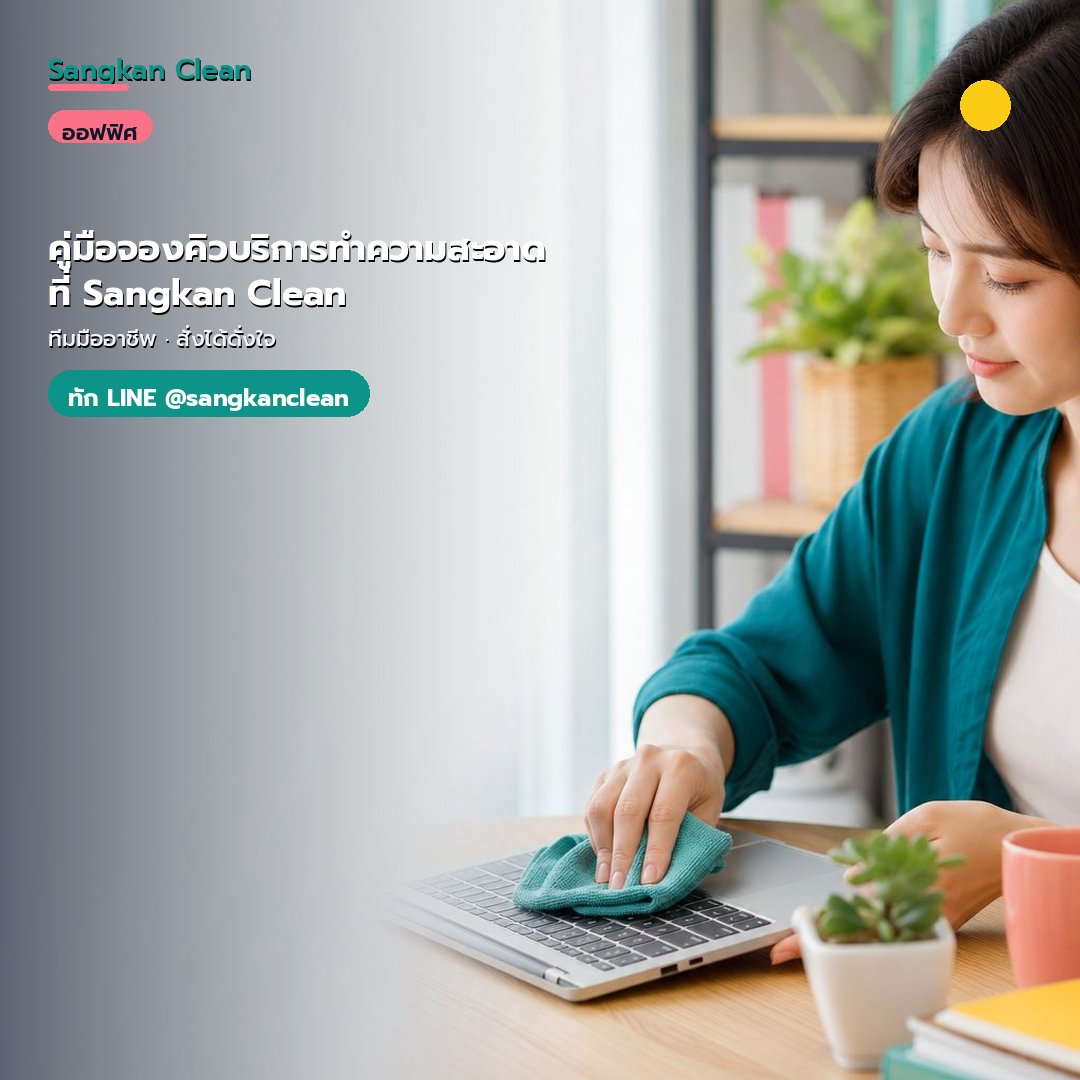 คู่มือจองคิวบริการทำความสะอาดที่ Sangkan Clean