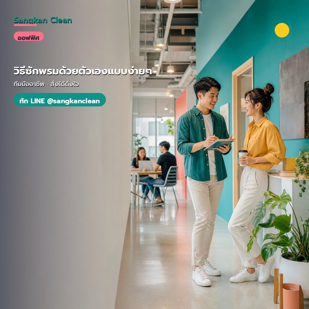วิธีซักพรมด้วยตัวเองแบบง่ายๆ