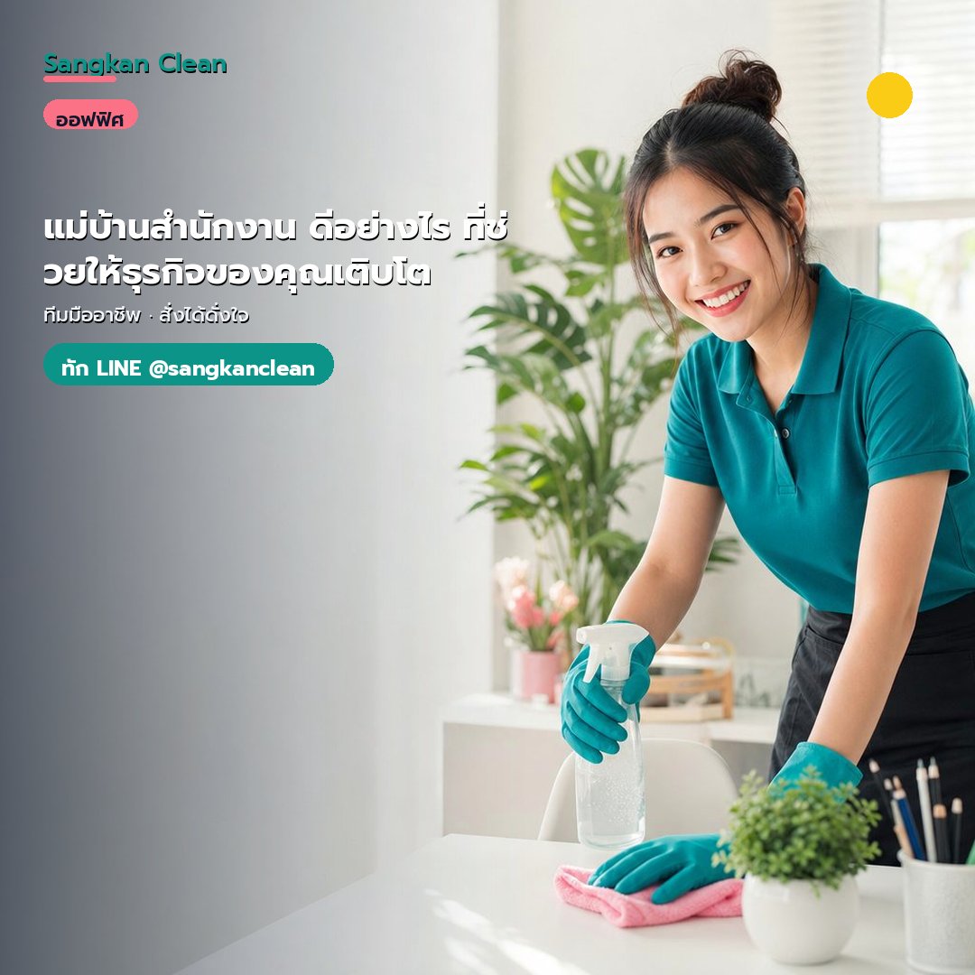 แม่บ้านสำนักงาน ดีอย่างไร ที่ช่วยให้ธุรกิจของคุณเติบโต