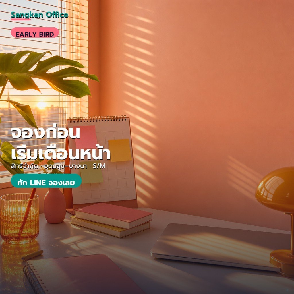 Sangkan Office Early Bird จองก่อน เริ่มเดือนหน้า โซนอุดมสุข–บางนา